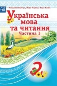 Учебники Укр мова 2 класс М. М. Наумчук, В.И Наумчук, Н. Я. Коник 2019 Часть 1
